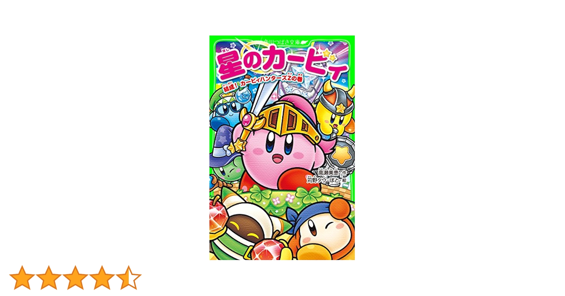 星のカービィ 結成！ カービィハンターズZの巻 (角川つばさ文庫